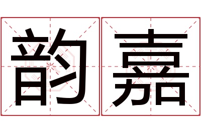 韵嘉名字寓意