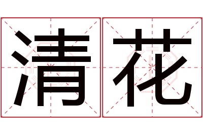 清花名字寓意