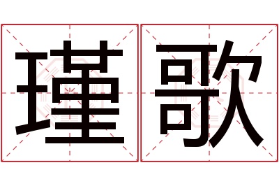 瑾歌名字寓意