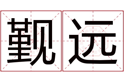 觐远名字寓意