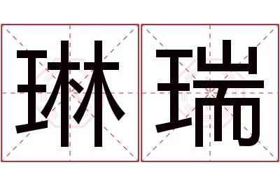 琳瑞名字寓意