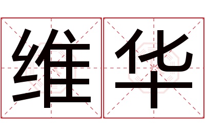 维华名字寓意