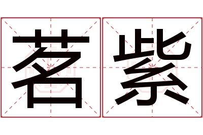 茗紫名字寓意