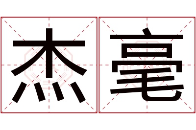 杰毫名字寓意