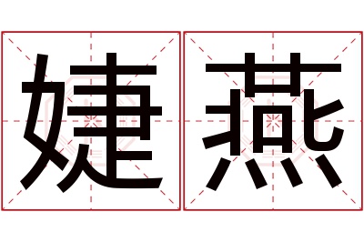 婕燕名字寓意