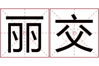 丽交名字寓意