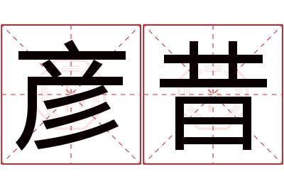 彦昔名字寓意