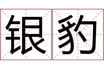 银豹名字寓意