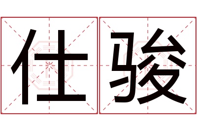 仕骏名字寓意