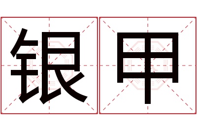 银甲名字寓意