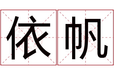 依帆名字寓意