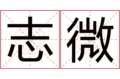 志微名字寓意