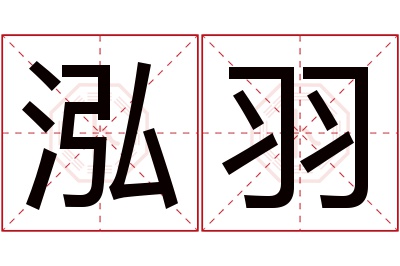 泓羽名字寓意