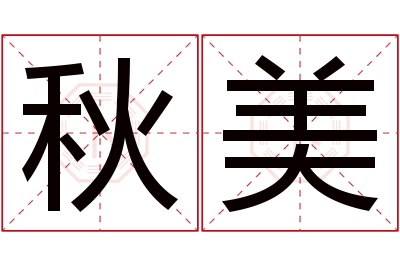 秋美名字寓意