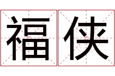 福侠名字寓意