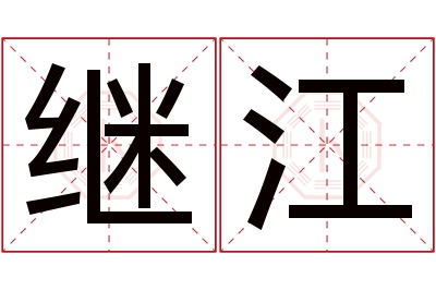 继江名字寓意