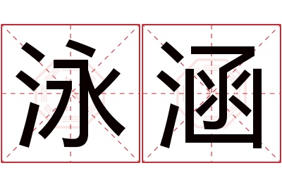 泳涵名字寓意