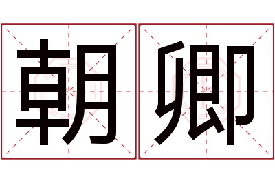 朝卿名字寓意