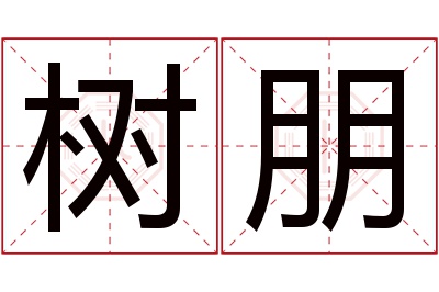 树朋名字寓意