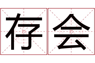 存会名字寓意