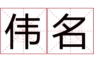 伟名名字寓意