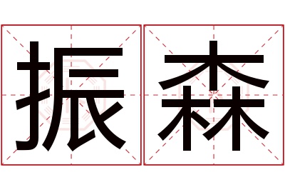 振森名字寓意