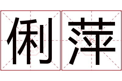 俐萍名字寓意