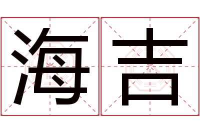 海吉名字寓意