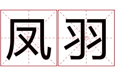 凤羽名字寓意