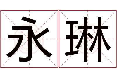 永琳名字寓意