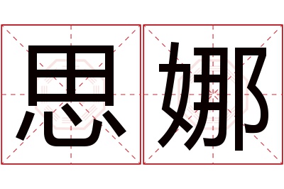 思娜名字寓意