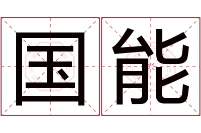 国能名字寓意