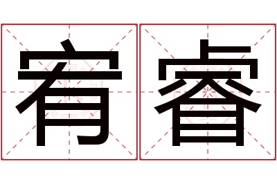 宥睿名字寓意