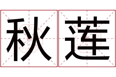 秋莲名字寓意