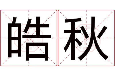 皓秋名字寓意