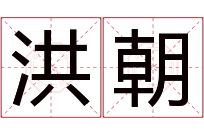 洪朝名字寓意