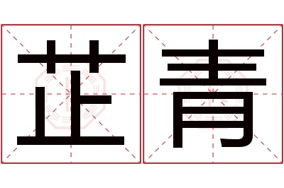 芷青名字寓意