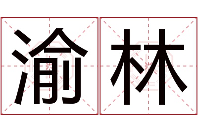 渝林名字寓意