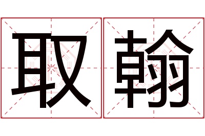 取翰名字寓意