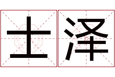 士泽名字寓意