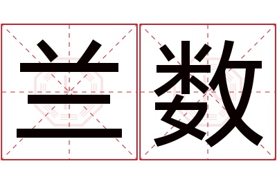 兰数名字寓意