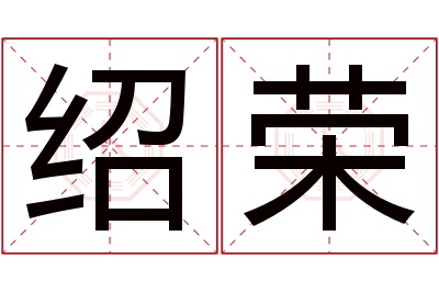 绍荣名字寓意