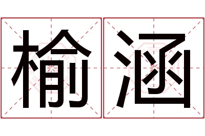 榆涵名字寓意