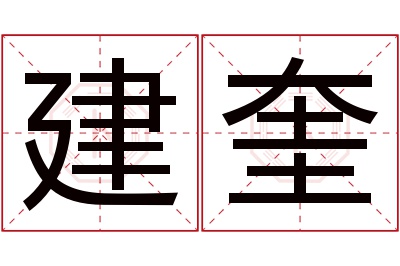 建奎名字寓意