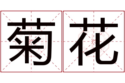 菊花名字寓意