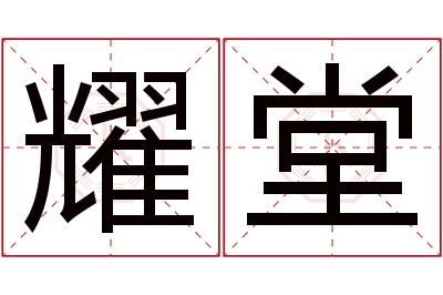 耀堂名字寓意