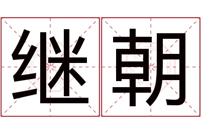 继朝名字寓意