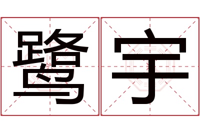 鹭宇名字寓意