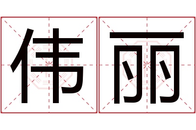 伟丽名字寓意