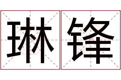 琳锋名字寓意